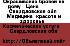 Окрашивание бровей на дому › Цена ­ 300-400 - Свердловская обл. Медицина, красота и здоровье » Косметические услуги   . Свердловская обл.